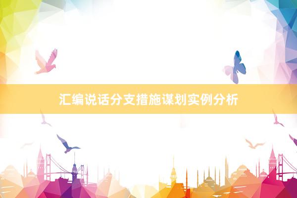 汇编说话分支措施谋划实例分析