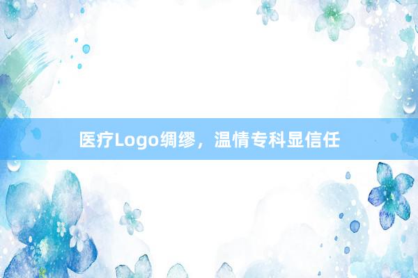 医疗Logo绸缪，温情专科显信任